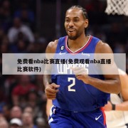 免费看nba比赛直播(免费观看nba直播比赛软件)