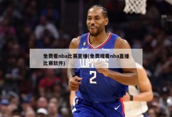 免费看nba比赛直播(免费观看nba直播比赛软件)