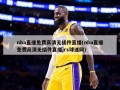 nba直播免费***无插件直播(nba直播免费***无插件直播jrs球迷网)