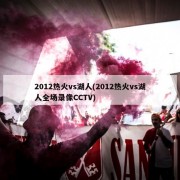 2012热火vs湖人(2012热火vs湖人全场录像CCTV)