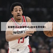 直播吧nba(直播吧nba篮球免费观看)