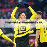 利物浦5-1阿森纳(利物浦对阵阿森纳课文)