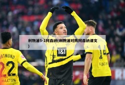 利物浦5-1阿森纳(利物浦对阵阿森纳课文)