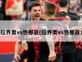 拉齐奥vs热那亚(拉齐奥vs热那亚)