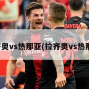 拉齐奥vs热那亚(拉齐奥vs热那亚)