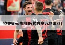 拉齐奥vs热那亚(拉齐奥vs热那亚)