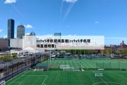 cctv5手机现场直播(cctv5手机现场直播观看)