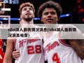 nba湖人最新情况消息(nba湖人最新情况消息哈登)