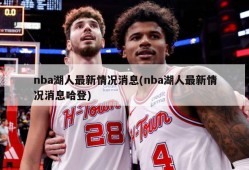 nba湖人最新情况消息(nba湖人最新情况消息哈登)