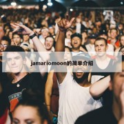 jamariomoon的简单介绍