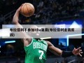 布拉德利不参加nba复赛(布拉德利退赛原因)