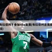 布拉德利不参加nba复赛(布拉德利退赛原因)