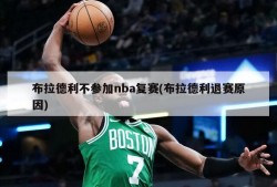 布拉德利不参加nba复赛(布拉德利退赛原因)