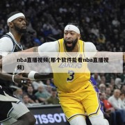 nba直播视频(那个软件能看nba直播视频)