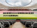 国足亚洲杯2024小组赛赛程(国足亚洲杯2024小组赛赛程表)