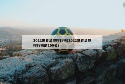 2022世界足球排行榜(2022世界足球排行榜前100名)