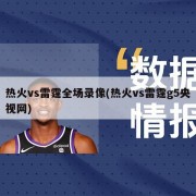 热火vs雷霆全场录像(热火vs雷霆g5央视网)