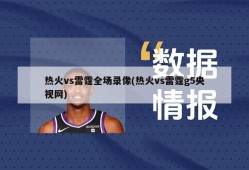 热火vs雷霆全场录像(热火vs雷霆g5央视网)