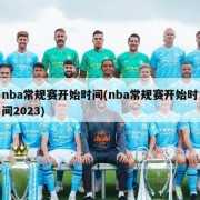 nba常规赛开始时间(nba常规赛开始时间2023)