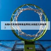 太阳6个月清空所有选秀权(太阳近几年选秀)