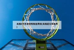 太阳6个月清空所有选秀权(太阳近几年选秀)