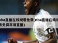 nba直播***免费(nba直播***免费***直播)