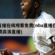 nba直播在线观看免费(nba直播在线观看免费高清直播)