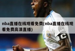 nba直播在线观看免费(nba直播在线观看免费高清直播)