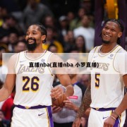 直播nba(直播nba 小罗直播)