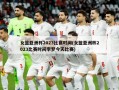 女篮亚洲杯2023比赛时间(女篮亚洲杯2023比赛时间李梦今天比赛)