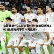 女篮亚洲杯2023比赛时间(女篮亚洲杯2023比赛时间李梦今天比赛)