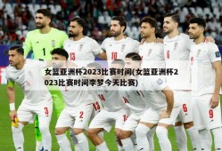 女篮亚洲杯2023比赛时间(女篮亚洲杯2023比赛时间李梦今天比赛)