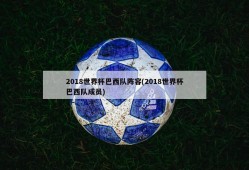 2018世界杯巴西队阵容(2018世界杯巴西队成员)