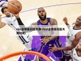 nba全明星扣篮大赛(NBA全明星扣篮大赛时间)