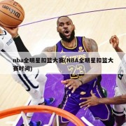 nba全明星扣篮大赛(NBA全明星扣篮大赛时间)