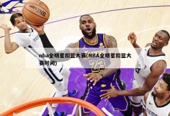 nba全明星扣篮大赛(NBA全明星扣篮大赛时间)