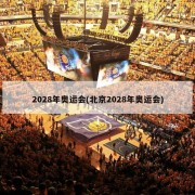 2028年奥运会(北京2028年奥运会)