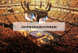 2028年奥运会(北京2028年奥运会)