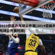 2019德国乒乓球公开赛(2019德国乒乓球公开赛时间)