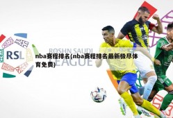 nba赛程排名(nba赛程排名最新极尽体育免费)