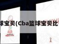 cba篮球宝贝(Cba篮球宝贝比赛视频)