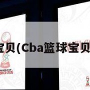 cba篮球宝贝(Cba篮球宝贝比赛视频)