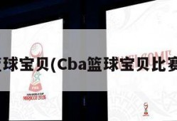 cba篮球宝贝(Cba篮球宝贝比赛视频)