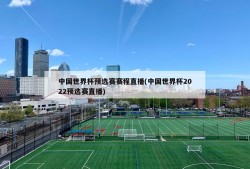 中国世界杯预选赛赛程直播(中国世界杯2022预选赛直播)