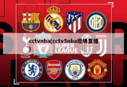 cctvnba(cctv5nba现场直播)