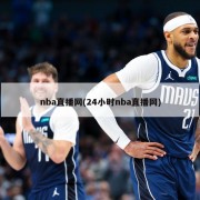 nba直播网(24小时nba直播网)