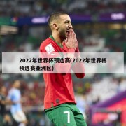 2022年世界杯预选赛(2022年世界杯预选赛亚洲区)