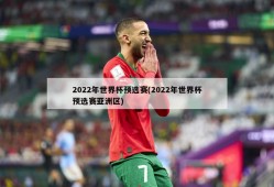 2022年世界杯预选赛(2022年世界杯预选赛亚洲区)