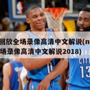 nba回放全场录像高清中文解说(nba回放全场录像高清中文解说2018)