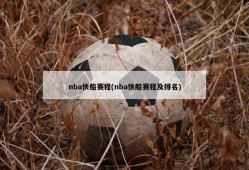 nba快船赛程(nba快船赛程及排名)